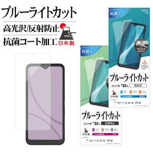 ラスタバナナ arrows We F-51B FCG01 フィルム 平面保護 ブルーライトカット 高光沢 反射防止 抗菌 日本製 簡単貼り付け アローズ ウィー 保護フィルム
