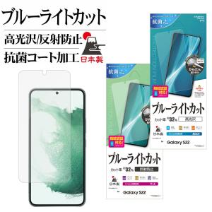 Galaxy S22 SC-51C SCG13 フィルム 平面保護 ブルーライトカット 高光沢 クリア アンチグレア 反射防止 簡単貼り付け 指紋認証対応 ギャラクシー ラスタバナナ