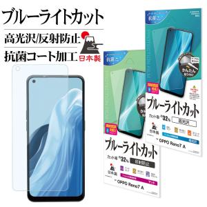 OPPO Reno9 A Reno7 A フィルム 平面保護 ブルーライトカット 高光沢 透明 クリア アンチグレア 反射防止 マット 日本製 指紋認証対応 オッポ リノ ラスタバナナ｜keitai-kazariya