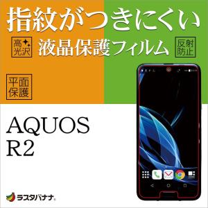 ラスタバナナ AQUOS R2 SH-03K SHV42 フィルム 平面保護 高光沢防指紋 スーパーさらさら反射防止 アクオスR2 液晶保護フィルム