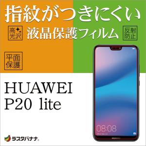 HUAWEI P20 lite HWV32 フィルム 平面保護 高光沢防指紋/スーパーさらさら反射防止 ファーウェイ P20 ライト 液晶保護フィルム ラスタバナナ