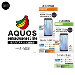 ラスタバナナ AQUOS sense3 sense3 lite SH-02M SHV45 SH-RM12 フィルム 平面保護 高光沢防指紋 さらさら反射防止 アクオス センス3 ライト 液晶保護
