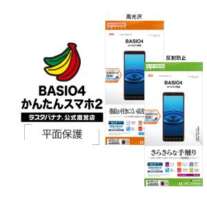 ラスタバナナ かんたんスマホ2 A001KC BASIO4 KYV47 フィルム 平面保護 高光沢防指紋 スーパーさらさら反射防止 ベイシオ4 シニア 液晶保護フィルム