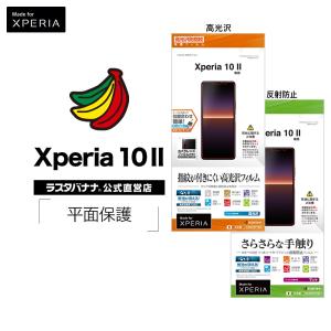 ラスタバナナ Xperia10 II SO-41A SOV43 フィルム 平面保護 高光沢防指紋 スーパーさらさら反射防止 エクスペリア10 マーク2 液晶保護
