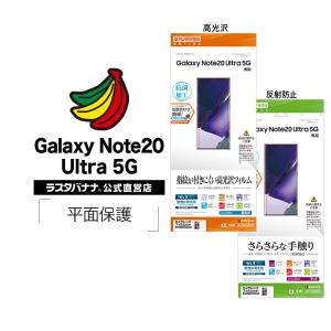 Galaxy Note20 Ultra 5G SC-53A SCG06 フィルム 平面保護 高光沢防指紋 さらさら反射防止 抗菌 ギャラクシーノート 20 ウルトラ 5G 液晶保護 ラスタバナナ