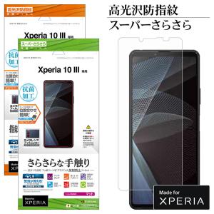 Xperia10 III SO-52B SOG04 Xperia10 III Lite XQ-BT44 フィルム 平面保護 高光沢防指紋 さらさら反射防止 抗菌 エクスペリア10 マーク3 液晶保護 ラスタバナナ