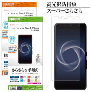 arrows Be4 Plus F-41B フィルム 平面保護 高光沢防指紋 スーパーさらさら反射防止 抗菌 アローズ ビー4 プラス 液晶保護 ラスタバナナ