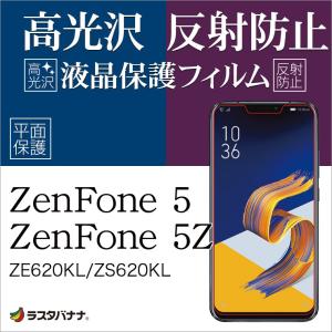 ラスタバナナ ZenFone 5 ZE620KL/5Z ZS620KL フィルム 平面保護 高光沢/反射防止 ゼンフォン5 液晶保護フィルム