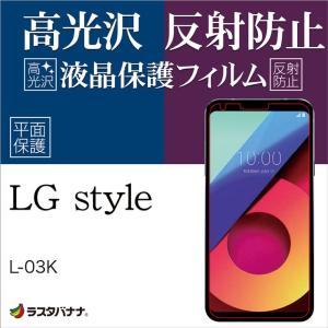 ラスタバナナ LG style L-03K フィルム 平面保護 高光沢/反射防止 LG スタイル 液晶保護フィルム