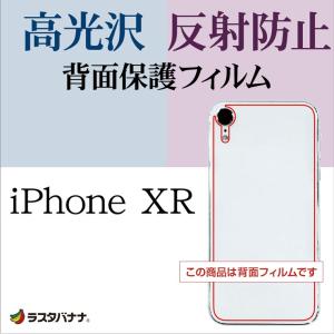 ラスタバナナ iPhone XR フィルム 平面保護 高光沢/反射防止 アイフォン 背面保護フィルム