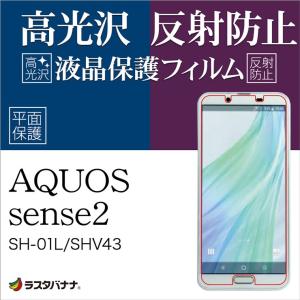 ラスタバナナ AQUOS sense2 SH-01L/SHV43/SH-M08/かんたん フィルム 平面保護 高光沢 反射防止 アクオスセンス2 液晶保護フィルム