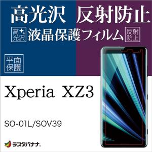Xperia XZ3 SO-01L SOV39 フィルム 平面保護 高光沢/反射防止 エクスペリア XZ3 液晶保護フィルム ラスタバナナ