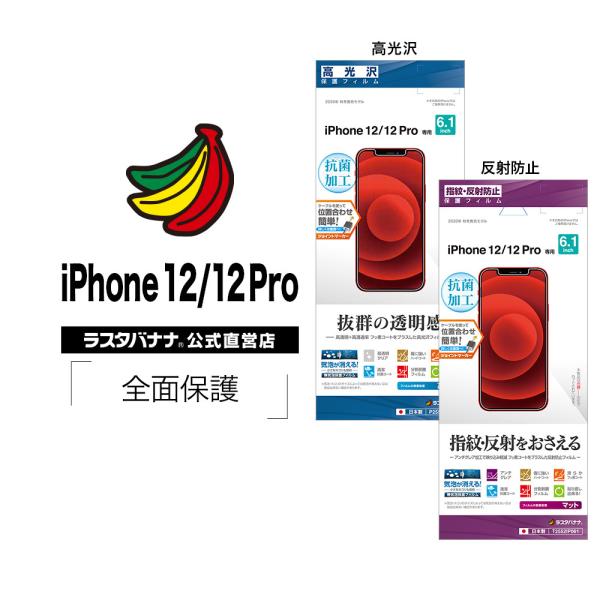 iPhone12 12 Pro フィルム 全面保護 高光沢 反射防止 抗菌 アイフォン 液晶保護 ラ...