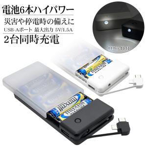 スマホ用 モバイルバッテリー 乾電池式充電器 2台同時充電 ケーブル一体型 micro USB Type-C LEDライト付 USB-Aポート 1.5A出力 単3形乾電池6本 ラスタバナナ｜飾り屋 by ラスタバナナ