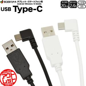 訳あり アウトレット ラスタバナナ スマホ/タブレット Type-C USB 充電・通信ケーブル L字型 最大出力2.4A 20cm タイプC