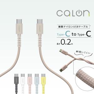 iPhone15 スマホ タイプC ケーブル PD対応 60ワット ナイロン calon 充電 通信 0.2メートル 20センチ Type-C Power Delivery 60W 0.2m 20cm カロン ラスタバナナ｜keitai-kazariya