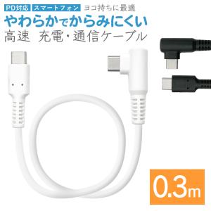 スマホ L字型 タイプCケーブル PD やわらかい 充電 通信 0.3メートル 30センチ パワーデリバリー Type-C typec Power Delivery 60W 0.3m 30cm ラスタバナナ