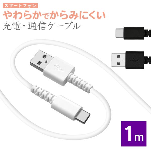 スマホ タイプC タイプA ケーブル やわらかい からみにくい 充電 通信 3アンペア 1メートル ...