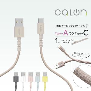 iPhone15 スマホ タイプC タイプA ケーブル 3アンペア ナイロン calon 充電 通信 1メートル 100センチ Type-A to Type-C 3A 1m 100cm カロン ラスタバナナ｜keitai-kazariya