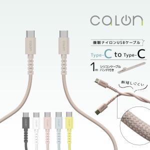 iPhone15 スマホ タイプC ケーブル PD対応 60ワット ナイロン calon 充電 通信 1メートル 100センチ Type-C Power Delivery 60W 1m 100cm カロン ラスタバナナ｜keitai-kazariya