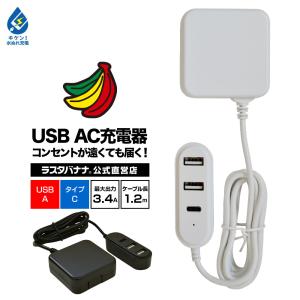 充電器 ACアダプター iPhone スマホ iPad タブレット対応 コンセントが遠くても届く USB AC充電器 1.2m 3.4A USB-Aポート タイプC Type-C typec ラスタバナナ｜keitai-kazariya