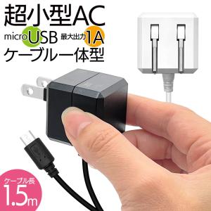 充電器 ACアダプター AC充電器 マイクロUSB 1アンペア ケーブル一体型 1.5メートル microUSB 1A 1.5m スマホ フィーチャーフォン ガラケー ラスタバナナ｜keitai-kazariya