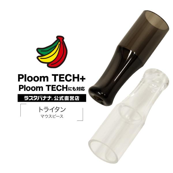 Ploom TECH+ Ploom TECH トライタン マウスピース ラスタバナナ 電子タバコ プ...