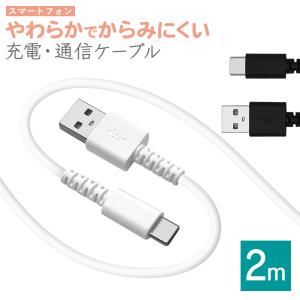 スマホ タイプC タイプA ケーブル やわらかい からみにくい 充電 通信 3アンペア 2メートル ...