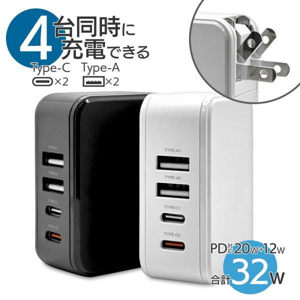 充電器 ACアダプター AC充電器 4ポート 32ワット 32W タイプC PD 20ワット タイプ...