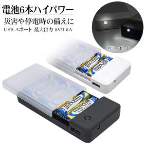 スマホ用 モバイルバッテリー 乾電池式充電器 LEDライト付 USB-Aポート 1.5A出力 電池を交換して繰り返し使える 単3形乾電池6本 （電池付属）ラスタバナナ｜keitai-kazariya