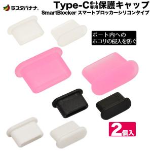 Type-C専用 端子保護キャップ Smart Blocker シリコン 2個入り タイプC キャップ ラスタバナナ