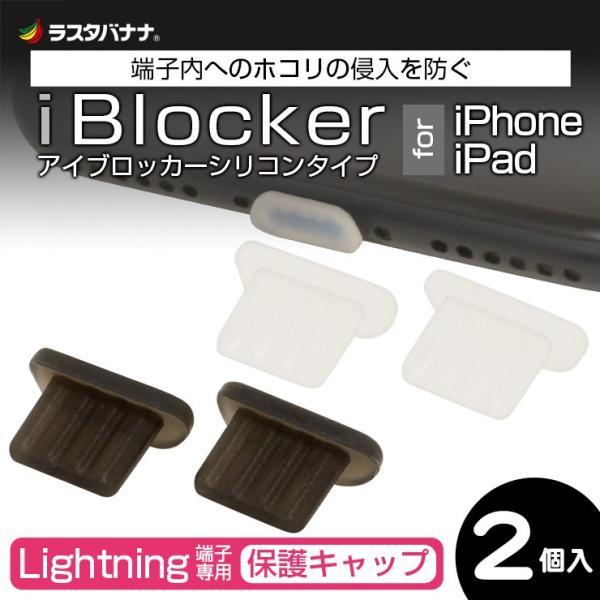 iPhone/iPad ライトニング端子専用 保護キャップ iBlocker シリコン 2個入り L...