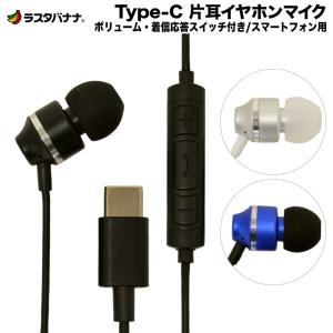 ラスタバナナ スマホ用 Type-C 片耳タイプ イヤホンマイク ボリューム/着信応答スイッチ付きタイプC
