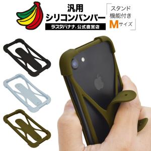 スマホケース 各種スマートフォン対応 汎用 シリコンバンパー スタンド機能付き 落下防止 Mサイズ ラスタバナナ