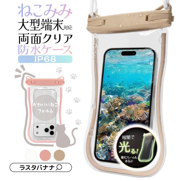 スマホ 防水ケース IP68 ショルダーストラップ付 ねこ耳 ネコ型 海 大型端末が入る 小物入れ ...