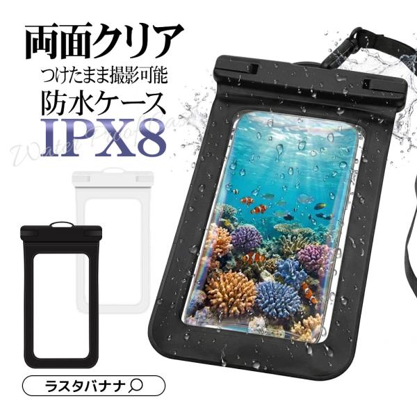 スマホ 防水ケース IPX8 ネックストラップ付 両面クリア スマートフォン 雨 海 海水浴 プール...