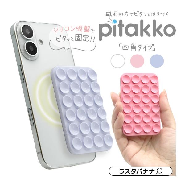 pitakko 四角タイプ MagSafe対応 吸盤スマホシート マグネットでらくらく装着 スマホ ...