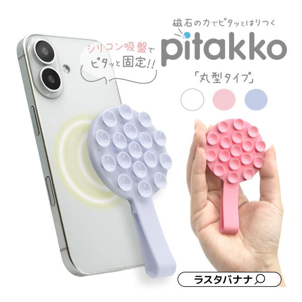pitakko 丸型タイプ MagSafe対応 吸盤スマホシート フィンガーストラップ付き マグネッ...