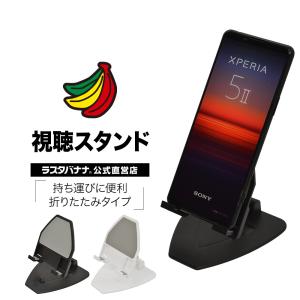 iPhone スマホ iPad タブレット用 折りたたみ式 視聴スタンド 卓上スタンド ホルダー 持ち運びに便利 小さい 軽い コンパクト ラスタバナナ｜keitai-kazariya