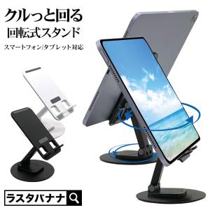 スマホ タブレット 視聴スタンド 360°回転 折り畳み式 充電しながら 卓上スタンド 持ち運びに便利 スマートフォン iPhone iPad スタバナナ｜keitai-kazariya