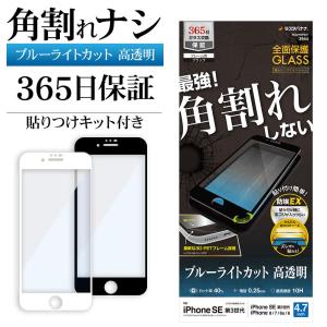 iPhone SE3 SE2 8 7 6s ガラスフィルム 全面保護 ブルーライトカット 高光沢 高透明 クリア 角割れなし ホコリ防止 0.25mm アイフォン 第3世代 ラスタバナナ｜飾り屋 by ラスタバナナ