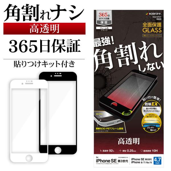 iPhone SE3 SE2 8 7 6s ガラスフィルム 全面保護 高光沢 高透明 クリア 角割れ...