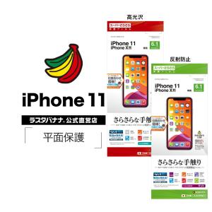 iPhone11 XR フィルム 平面保護 スーパーさらさら 高光沢 反射防止 アイフォン 液晶保護フィルム ラスタバナナ