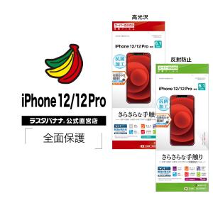 iPhone12 12 Pro フィルム 全面保護 スーパーさらさら 高光沢 反射防止 抗菌 アイフォン 液晶保護 ラスタバナナ