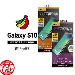 お宝市 ラスタバナナ Galaxy S10 フィルム 曲面保護 耐衝撃吸収 薄型TPU 高光沢防指紋/反射防止 指紋認証対応 ギャラクシーS10 液晶保護フィルム