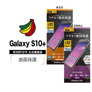 ラスタバナナ Galaxy S10+ フィルム 曲面保護 耐衝撃吸収 薄型TPU 高光沢防指紋/反射防止 指紋認証対応 ギャラクシーS10プラス 液晶保護フィルム