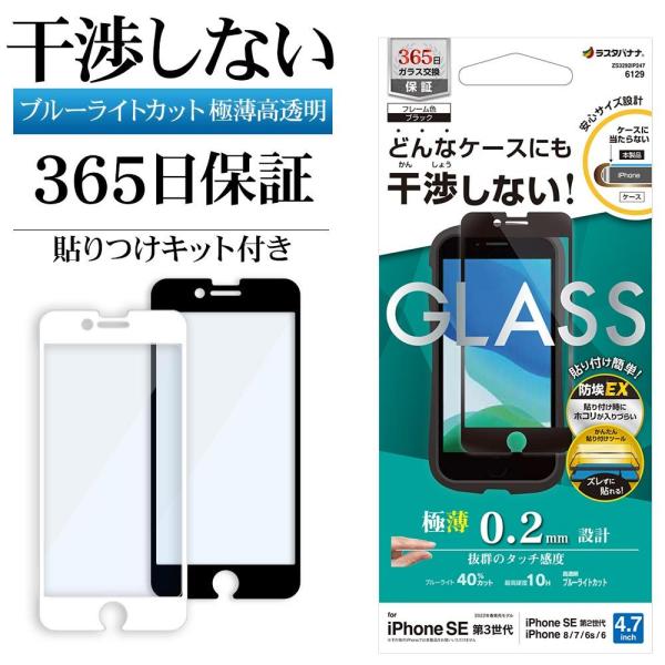 ラスタバナナ iPhone SE3 SE2  8 7 ガラスフィルム 全面保護 ブルーライトカット ...