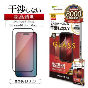 ラスタバナナ iPhone16 Plus 16 Pro Max iPhone15 Plus ガラスフィルム
