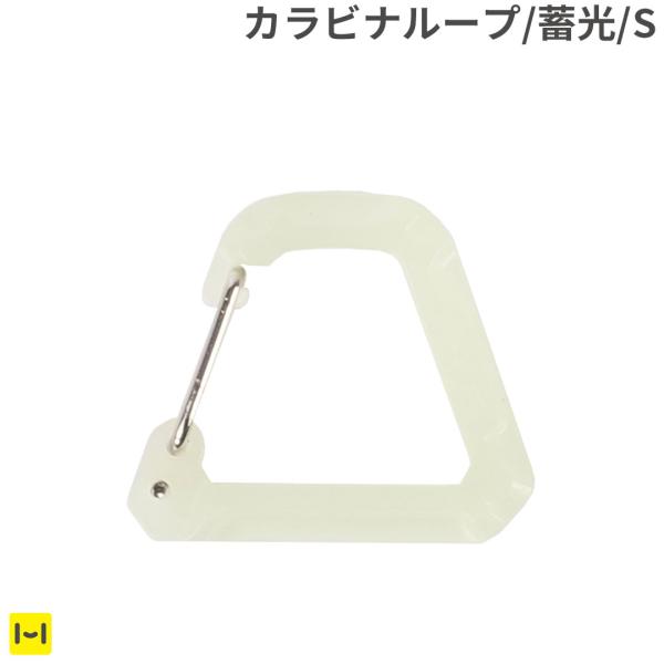 ROOT CO. GRAVITY CARABINER LOOP (グロー/スモール)