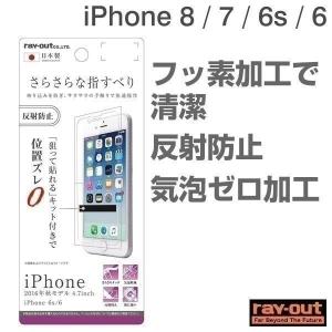 iPhone8 iPhone7 アイフォン7 保護フィルム アイホン7 iPhone6s iPhone6 液晶 保護フィルム 指紋・反射防止 さらさらタッチ